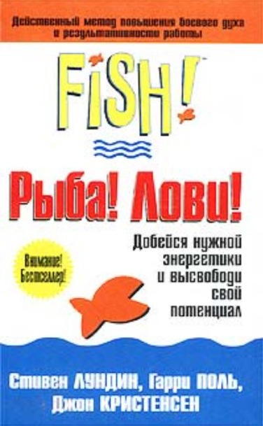 Рыба! Лови! Действенный метод повышения боевого духа и результативности работы