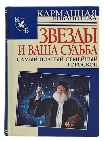 Звезды и ваша судьба. Самый полный семейный гороскоп