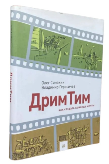 Дрим Тим. Как создать команду мечты