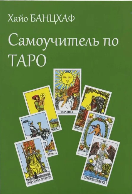 Самоучитель по Таро