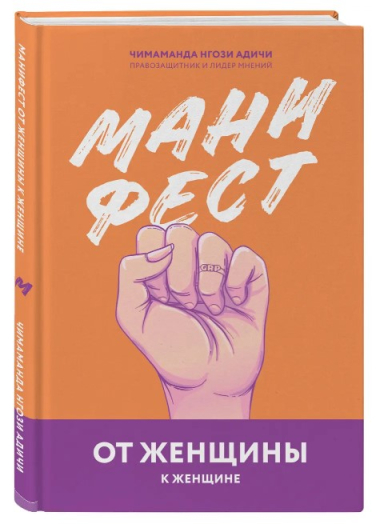 Манифест. От женщины к женщине