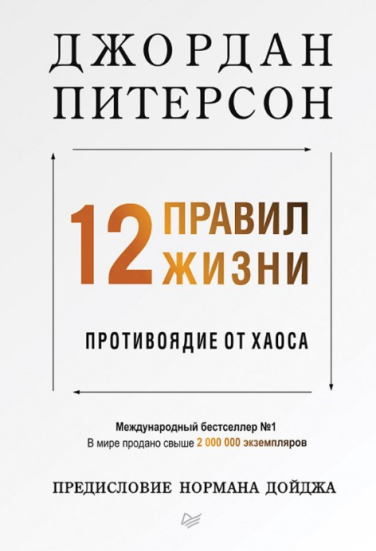 12 правил жизни: противоядие от хаоса