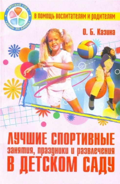 Лучшие спортивные занятия, праздники и развлечения в детском саду