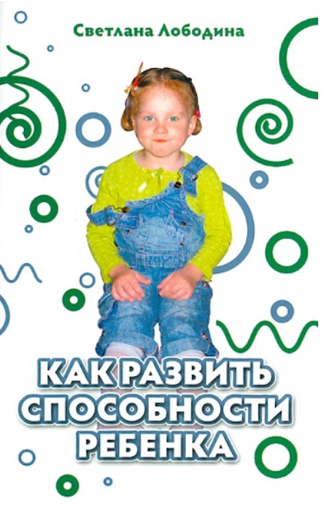 Как развить способности ребенка