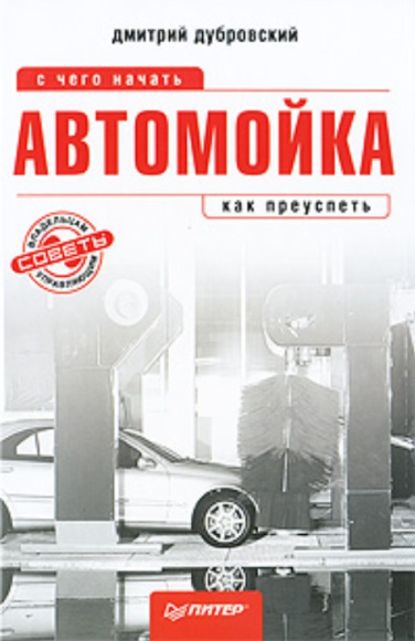 Автомойка. С чего начать, как преуспеть