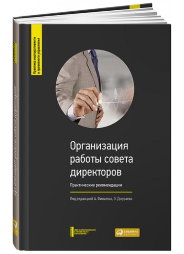 Организация работы совета директоров. Практические рекомендации