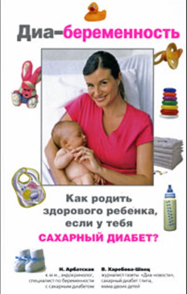 Диа-беременность. Как родить здорового ребенка, если у тебя сахарный диабет