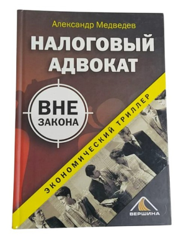 Налоговый адвокат вне закона