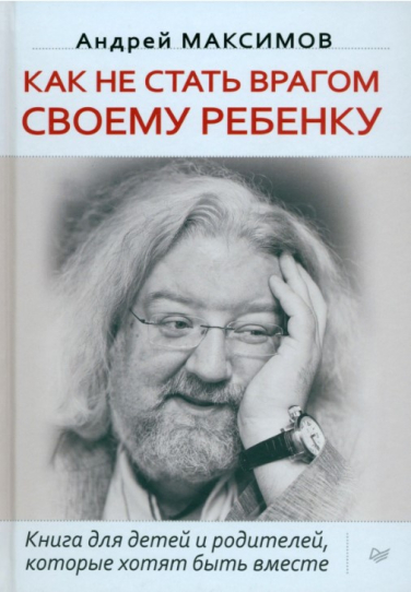 Как не стать врагом своему ребенку. Книга для детей и родителей, которые хотят быть вместе