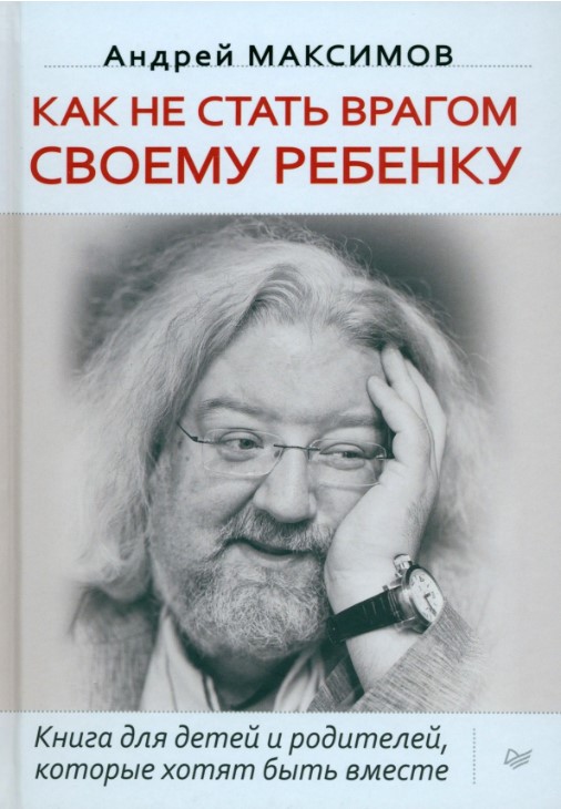 Как не стать врагом своему ребенку. Книга для детей и родителей, которые хотят быть вместе