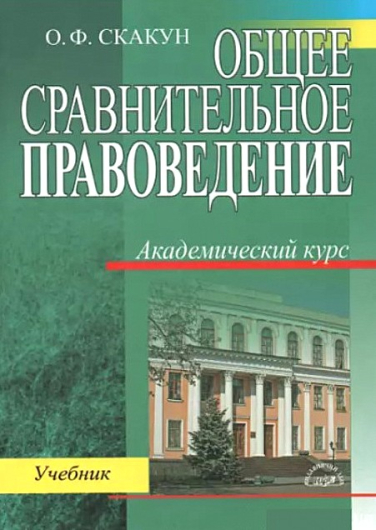 Общее сравнительное правоведение: Основные типы (семьи) правовых систем мира