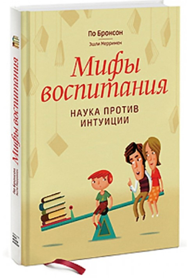 Мифы воспитания. Наука против интуиции