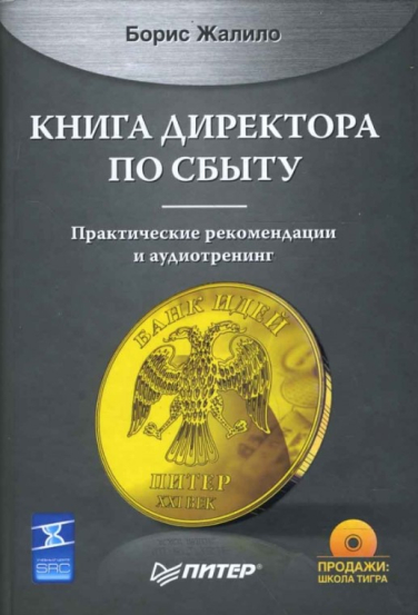 Книга директора по сбыту