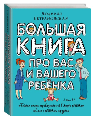 Большая книга про вас и вашего ребенка