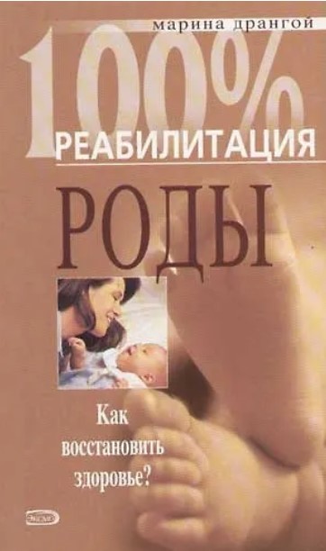 Роды. Как восстановить здоровье? (уценка, витринный экз.)