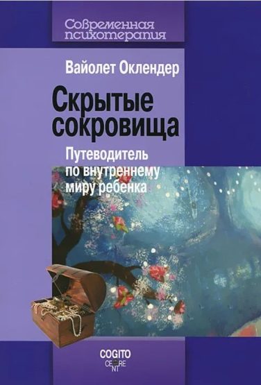 Скрытые сокровища. Путеводитель по внутреннему миру ребенка