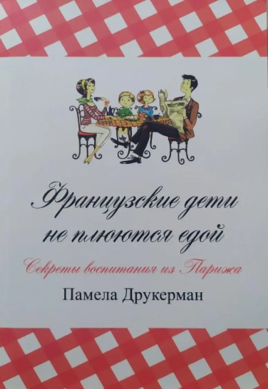 Французские дети не плюются едой. Секреты воспитания из Парижа