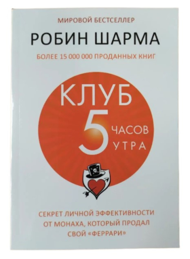 Клуб «5 часов утра»