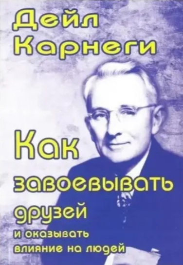 Как завоевывать друзей и оказывать влияние на людей