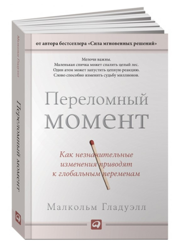Переломный момент. Как незначительные изменения приводят к глобальным переменам