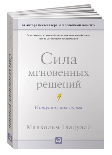 Сила мгновенных решений. Интуиция как навык