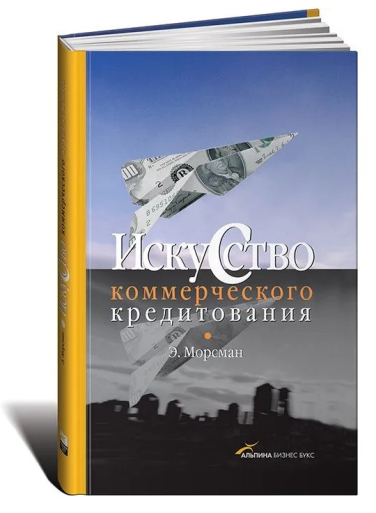 Искусство коммерческого кредитования