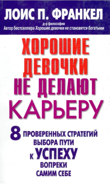 Хорошие девочки не делают карьеру. 8 проверенных стратегий выбора пути к успеху вопреки самим себе