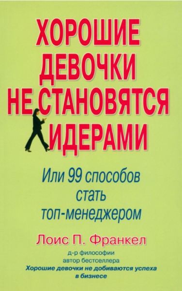 Хорошие девочки не становятся лидерами. 99 способ стать топ-менеджером