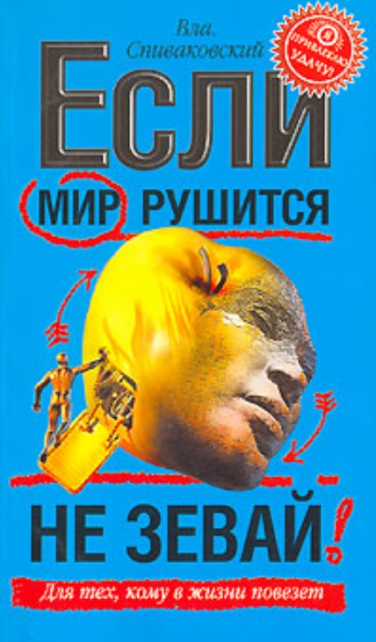 Если мир рушится, не зевай