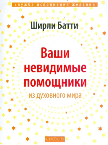 Ваши невидимые помощники. Как получать знание, вдохновение и исцеление из духовного мира