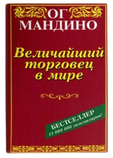 Величайший торговец в мире. Часть 1 и 2