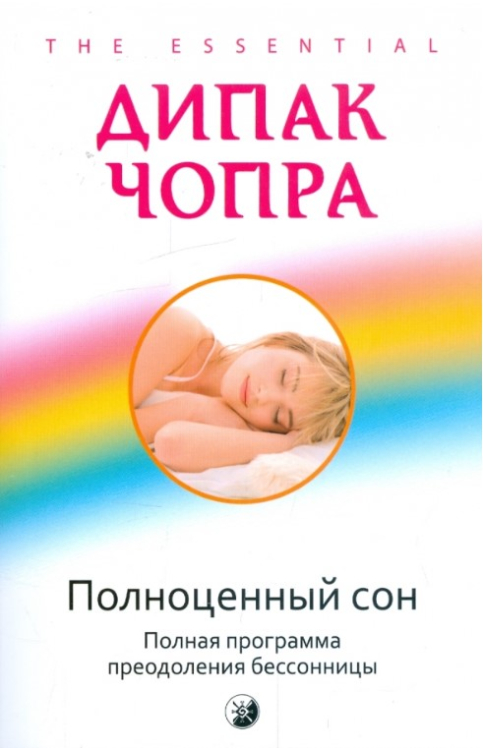 Полноценный сон: полная программа по преодолению бессонницы