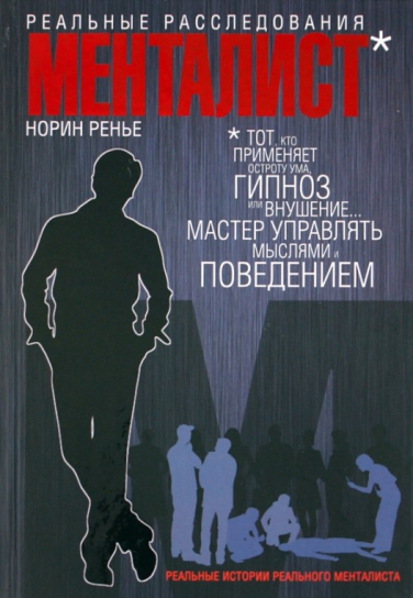Менталист. Реальные расследования