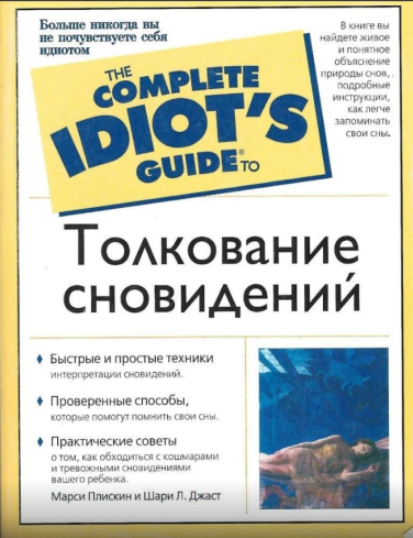 Толкование сновидений. Полное руководство