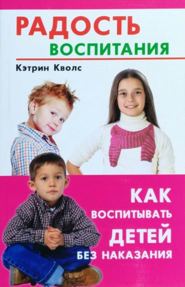 Радость воспитания. Как воспитывать детей без наказания