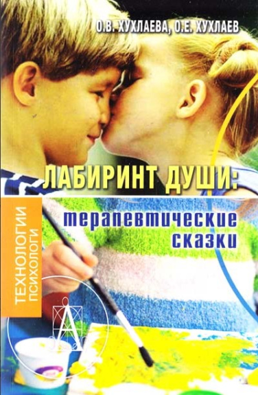 Лабиринт души. Терапевтические сказки