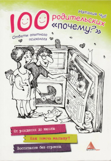 100 родительских “почему”?