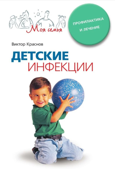 Детские инфекции. Профилактика и лечение