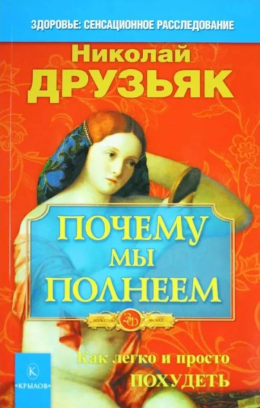 Почему мы полнеем. Как легко и просто похудеть