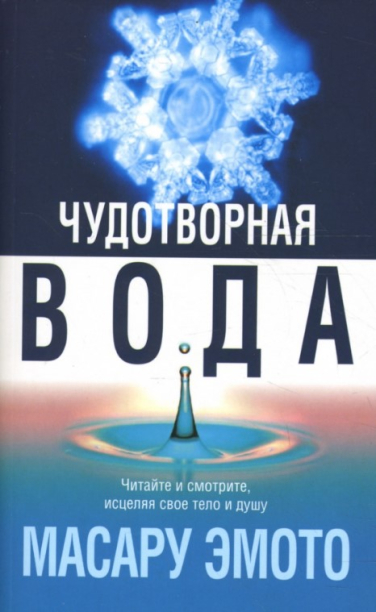 Чудотворная вода