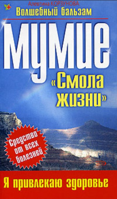 Мумие «смола жизни»