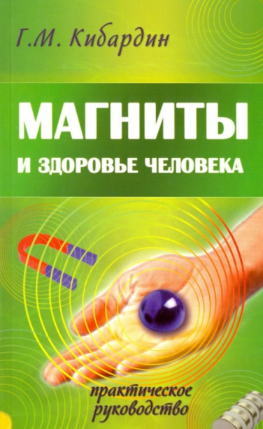Магниты и здоровье человека. Практическое руководство