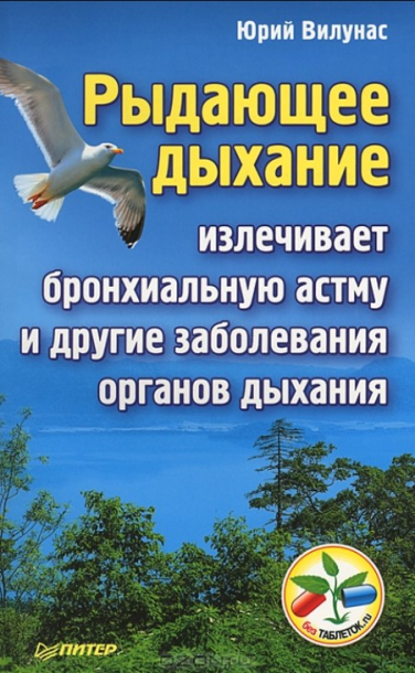 Рыдающее дыхание излечивает бронхиальную астму и другие заболевания органов дыхания