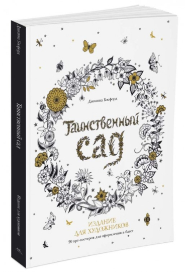 Таинственный сад. 20 арт-постеров для оформления в багет