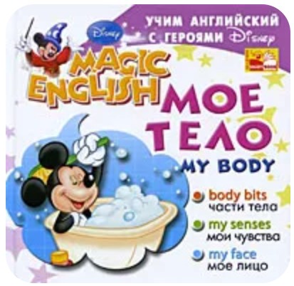 My Body / Мое тело. Учим английский с героями Диснея
