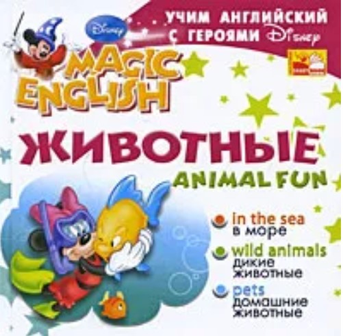 Animal Fun / Животные. Учим английский с героями Диснея