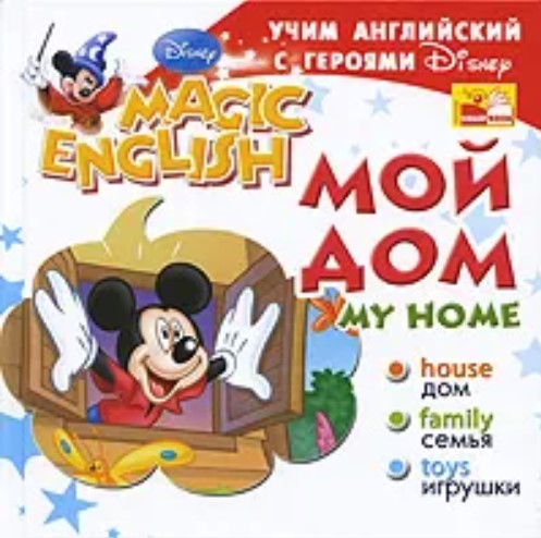 My Home / Мой дом. Учим английский с героями Диснея