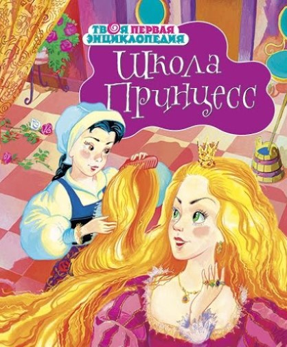 Школа принцесс