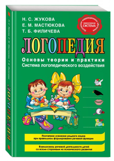 Логопедия. Основы теории и практики (витринный экземпляр)