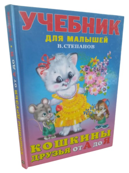 Кошкины друзья от А до Я